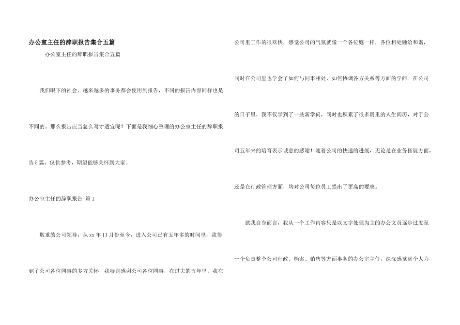 办公室主任的辞职报告集合五篇_第1页