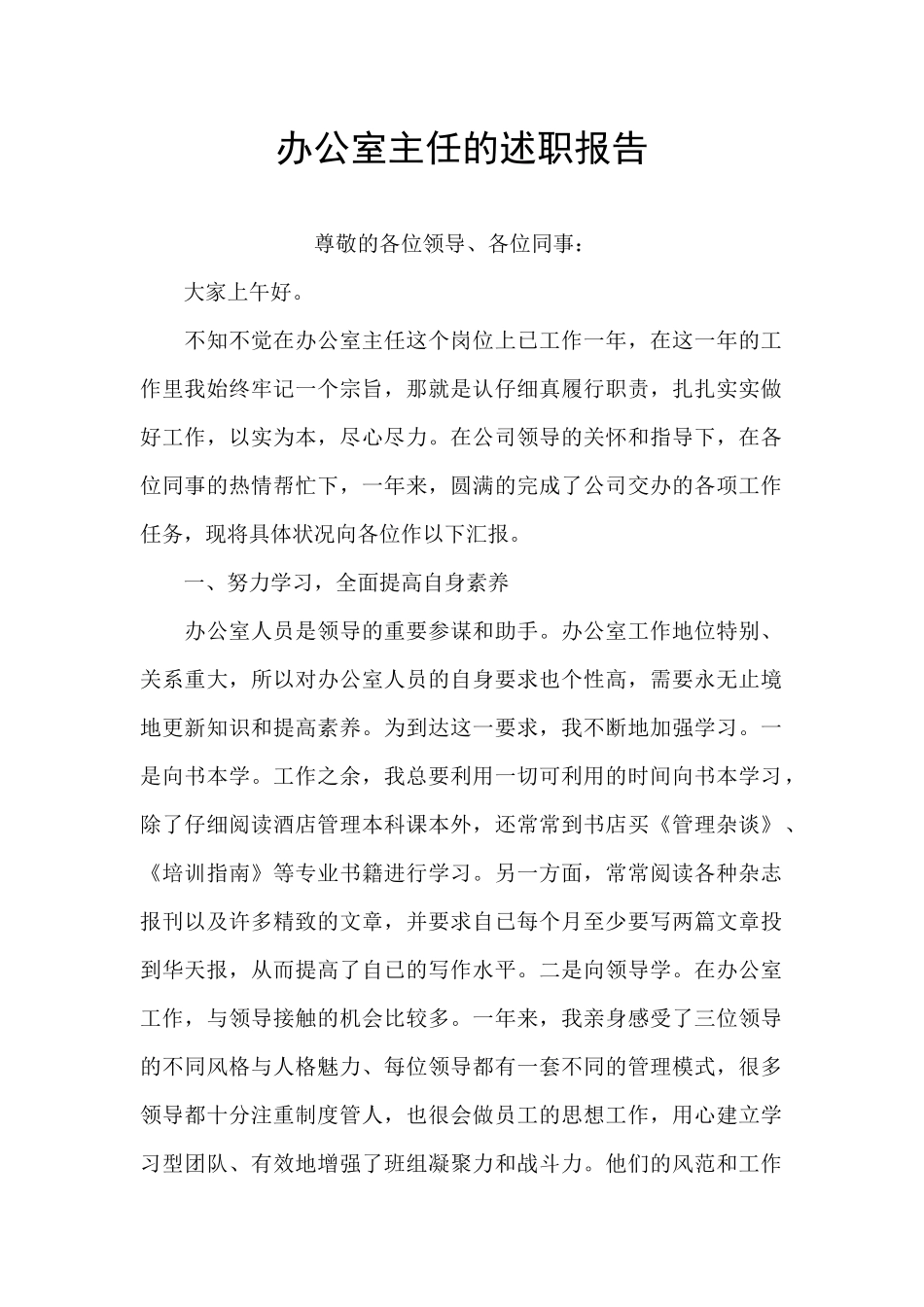 办公室主任的述职报告_第1页