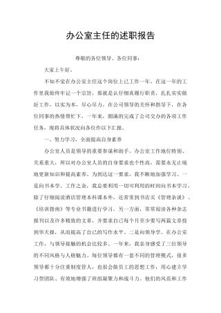 办公室主任的述职报告