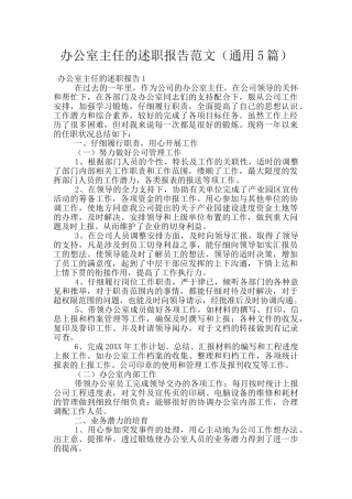 办公室主任的述职报告范文