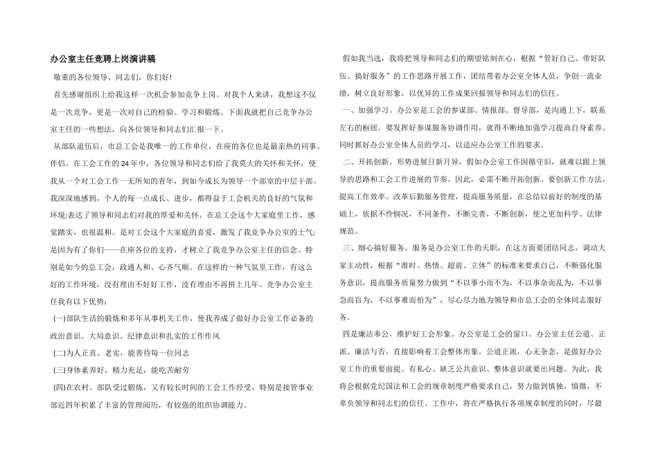 办公室主任竞聘上岗演讲稿_第1页