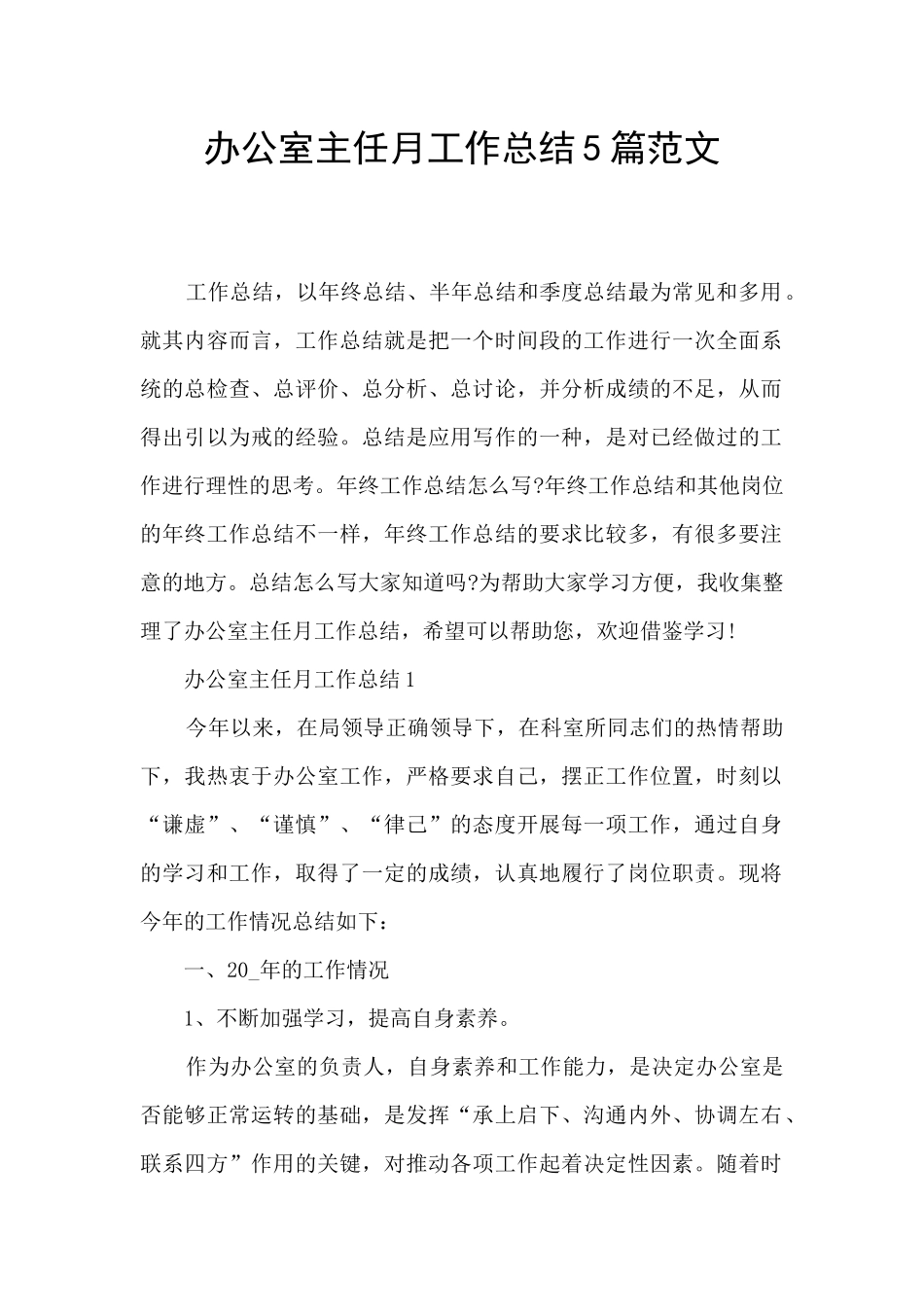 办公室主任月工作总结5篇范文_第1页