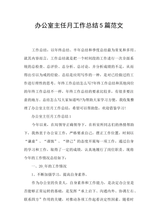 办公室主任月工作总结5篇范文