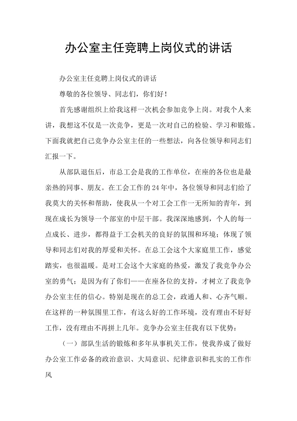 办公室主任竞聘上岗仪式的讲话_第1页