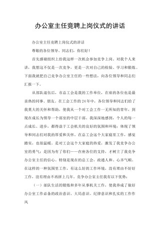 办公室主任竞聘上岗仪式的讲话