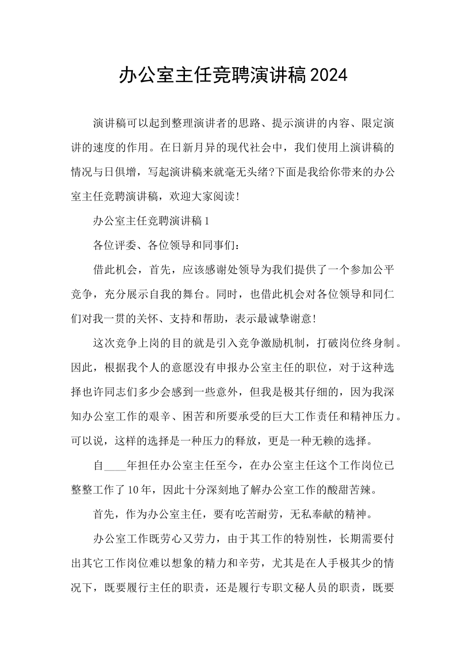 办公室主任竞聘演讲稿2024_第1页