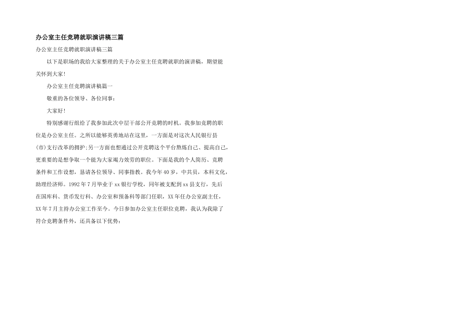 办公室主任竞聘就职演讲稿三篇_第1页