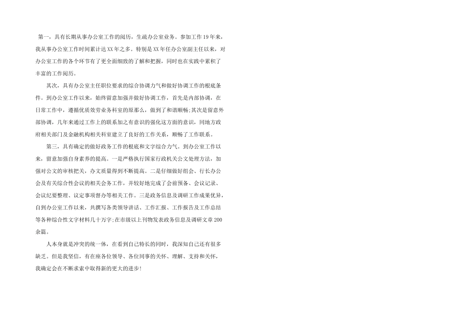 办公室主任竞聘就职演讲稿三篇_第2页