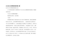 办公室主任竞聘就职演讲稿三篇