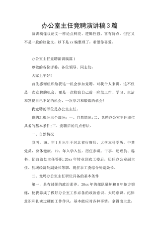 办公室主任竞聘演讲稿3篇