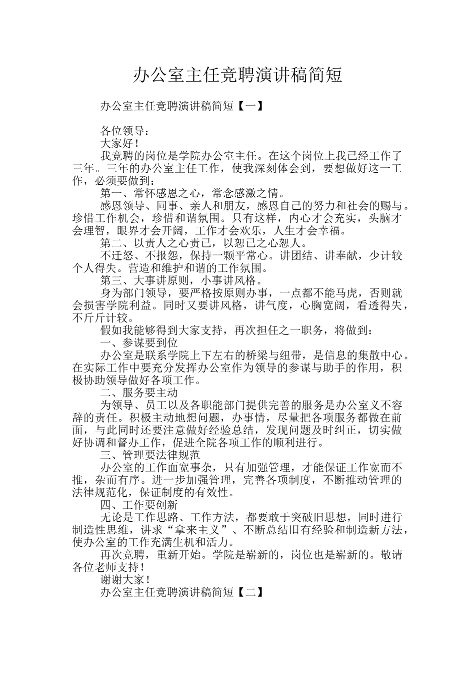 办公室主任竞聘演讲稿简短_第1页