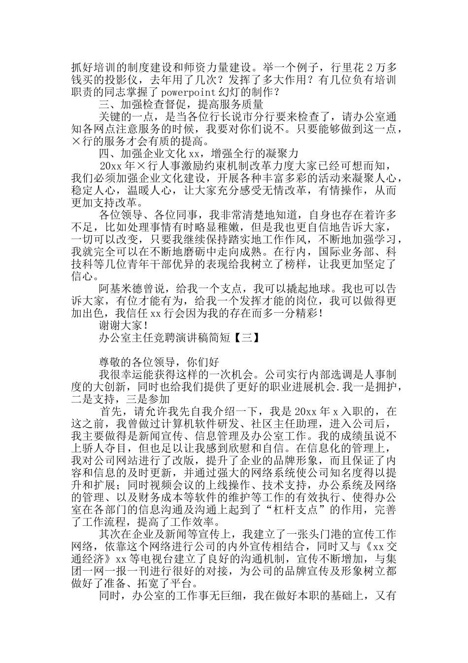 办公室主任竞聘演讲稿简短_第3页