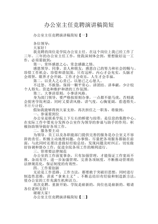 办公室主任竞聘演讲稿简短