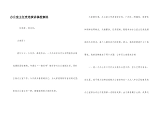 办公室主任竞选演讲稿检察院