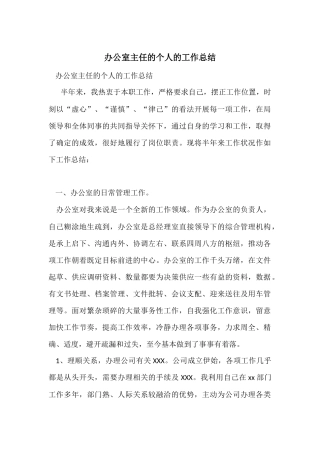 办公室主任的个人的工作总结