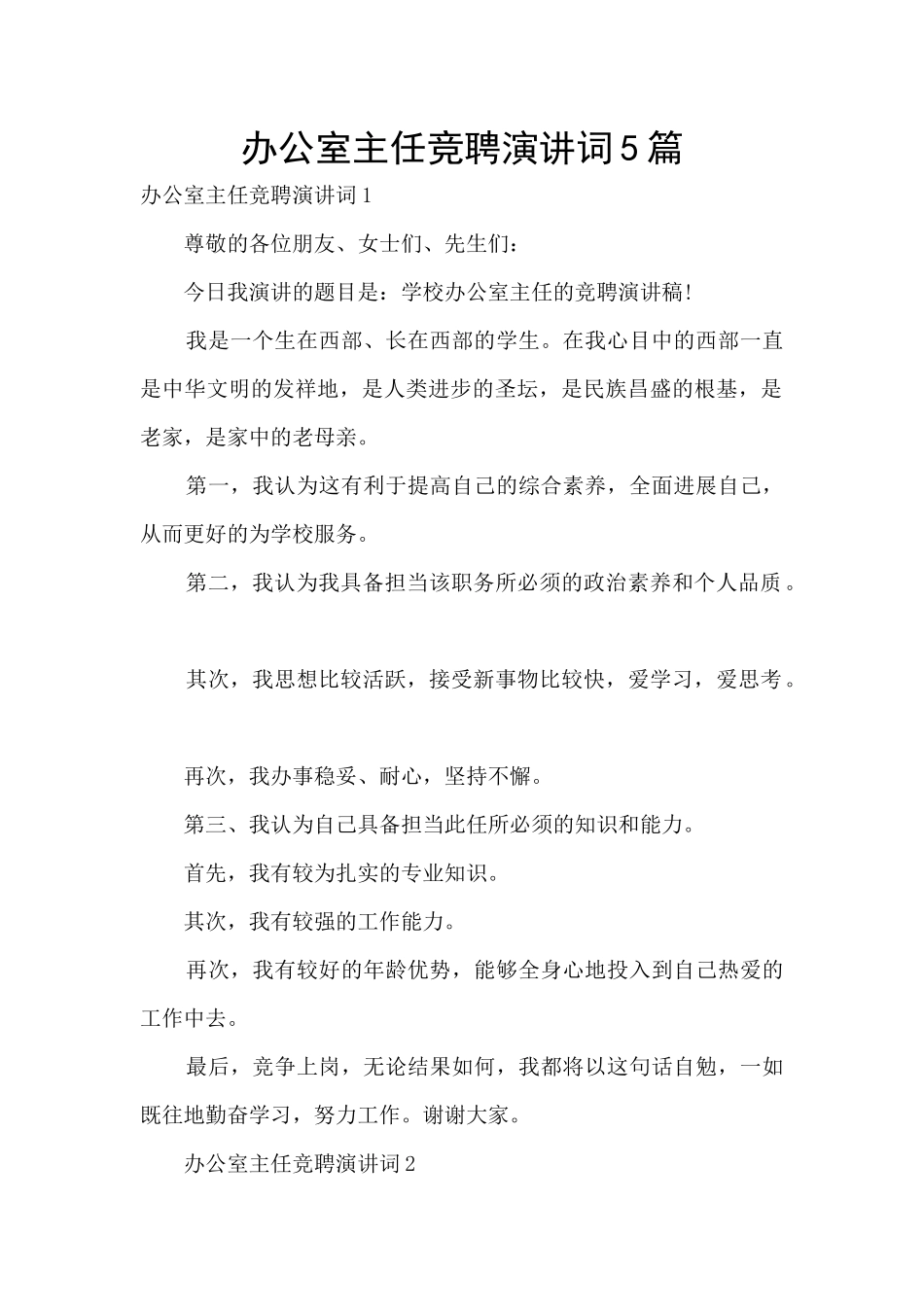 办公室主任竞聘演讲词5篇_第1页