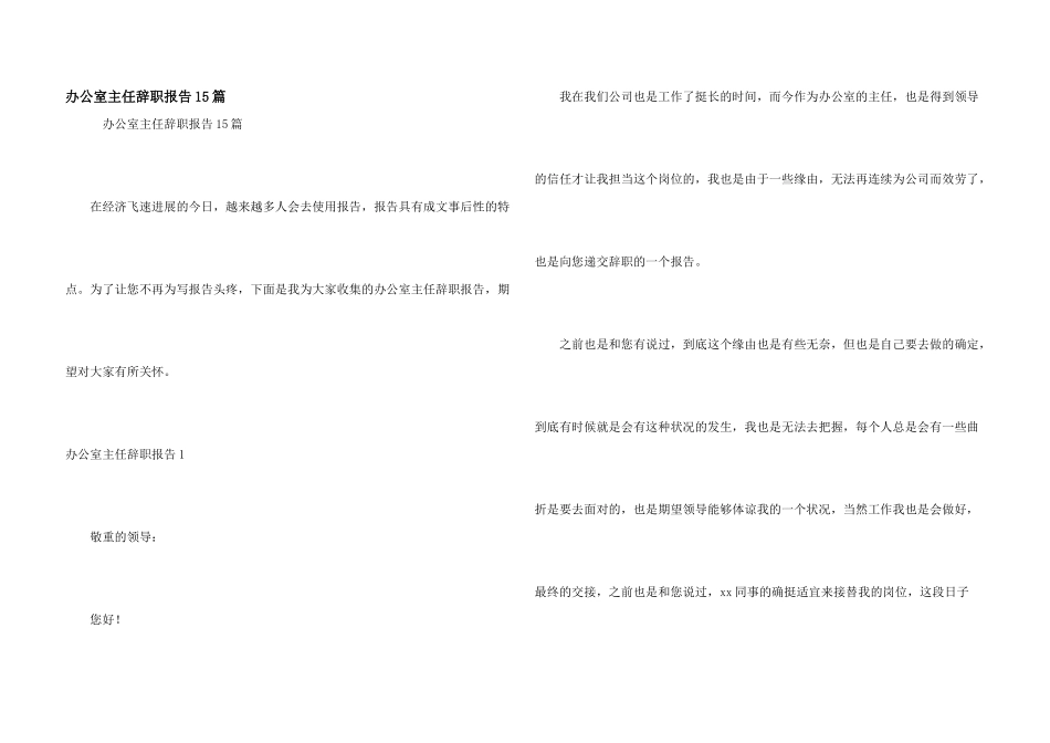 办公室主任辞职报告15篇_第1页