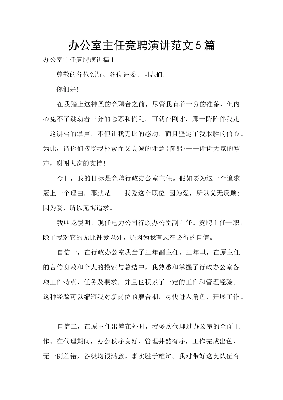 办公室主任竞聘演讲范文5篇_第1页