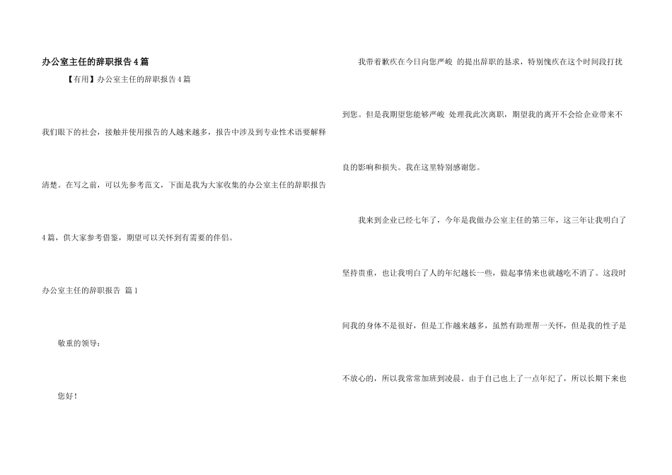 办公室主任的辞职报告4篇_第1页