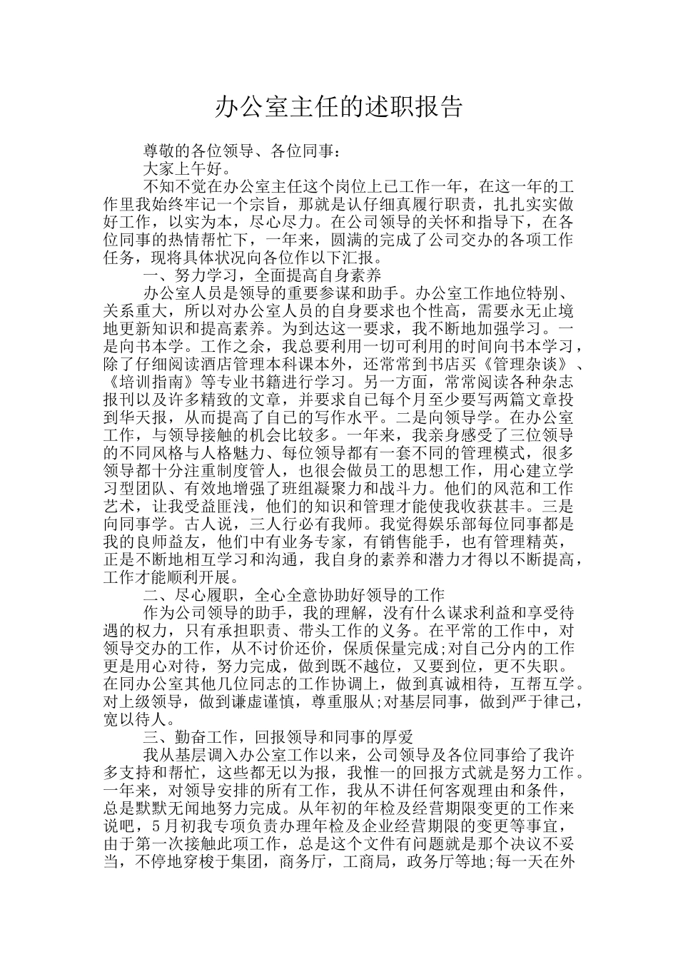 办公室主任的述职报告_第1页