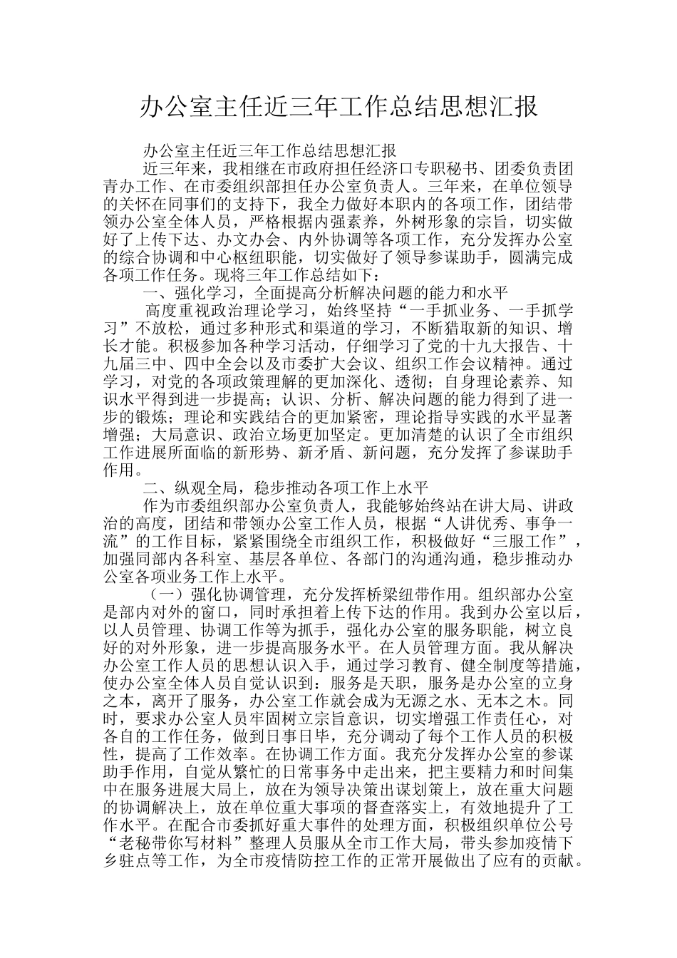 办公室主任近三年工作总结思想汇报_第1页