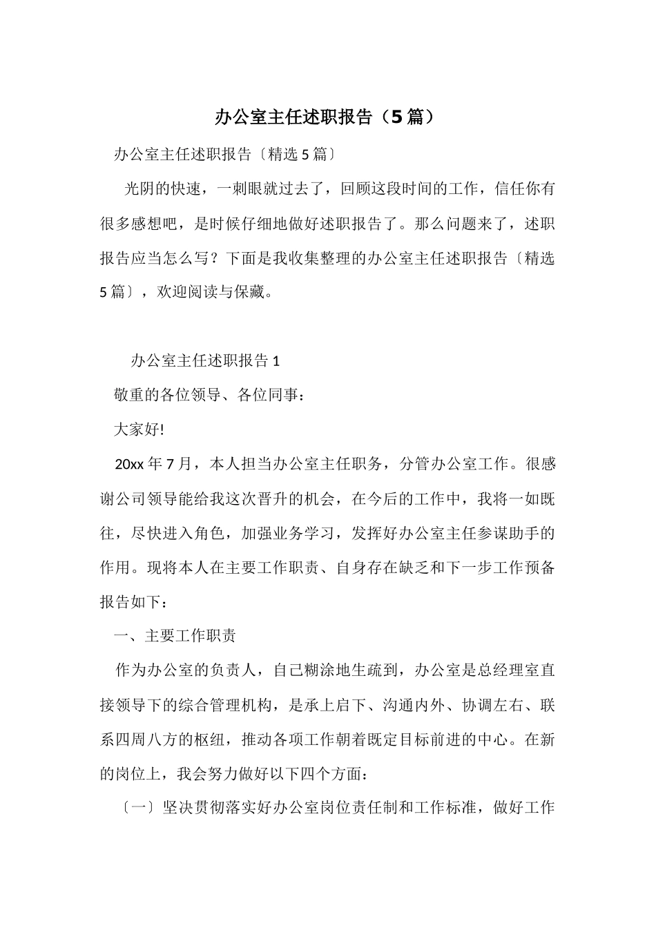 办公室主任述职报告(5篇)_第1页