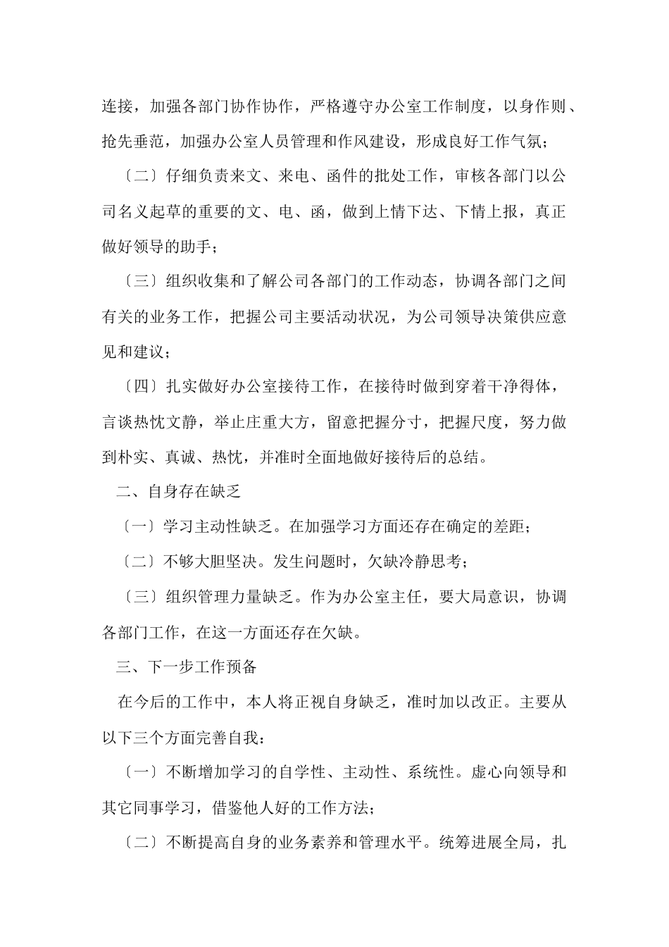 办公室主任述职报告(5篇)_第2页