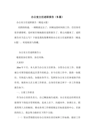 办公室主任述职报告(5篇)