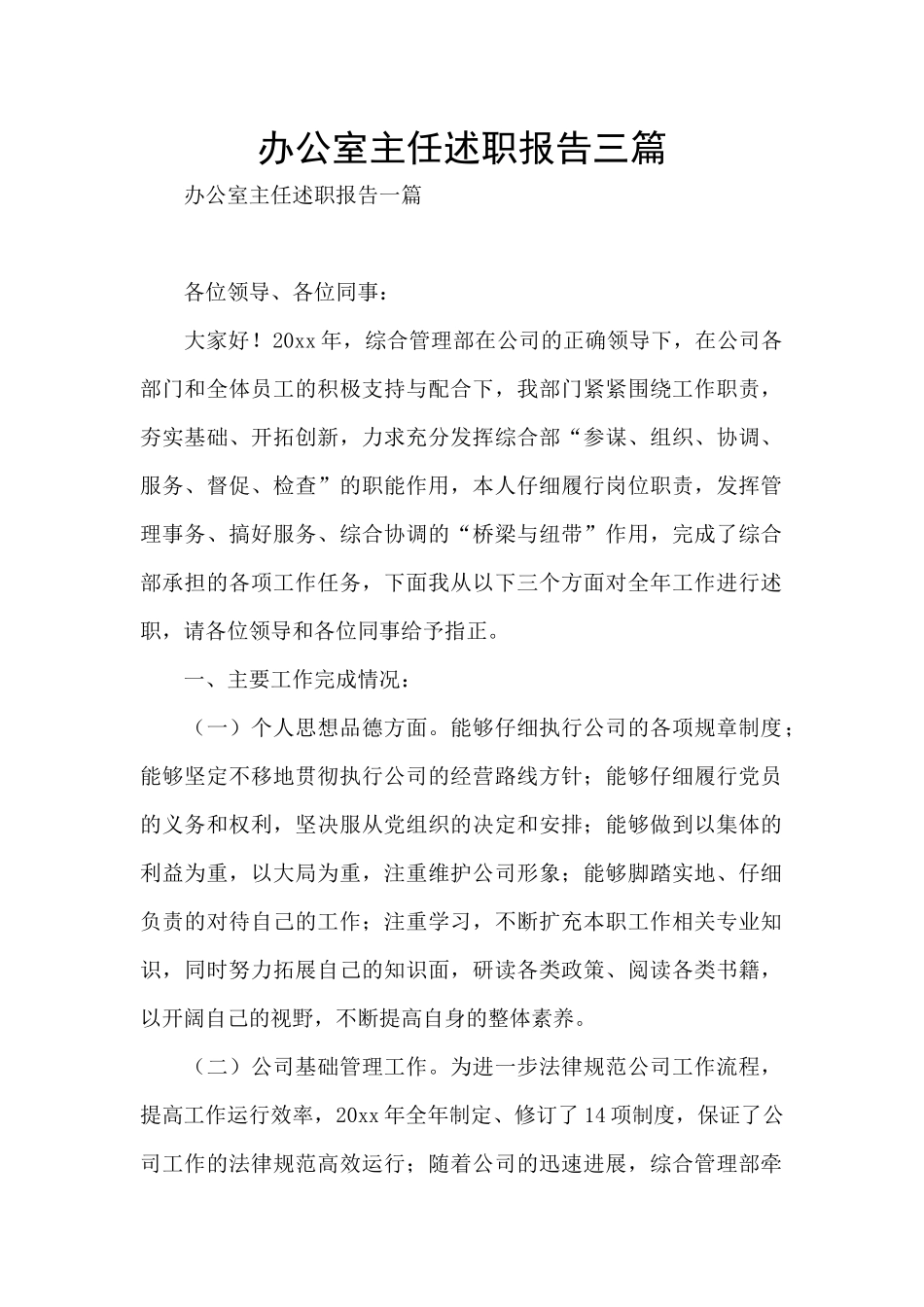 办公室主任述职报告三篇_第1页