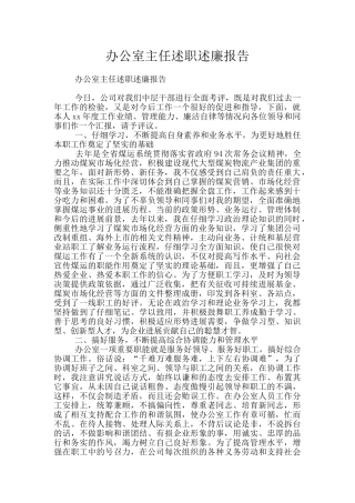 办公室主任述职述廉报告