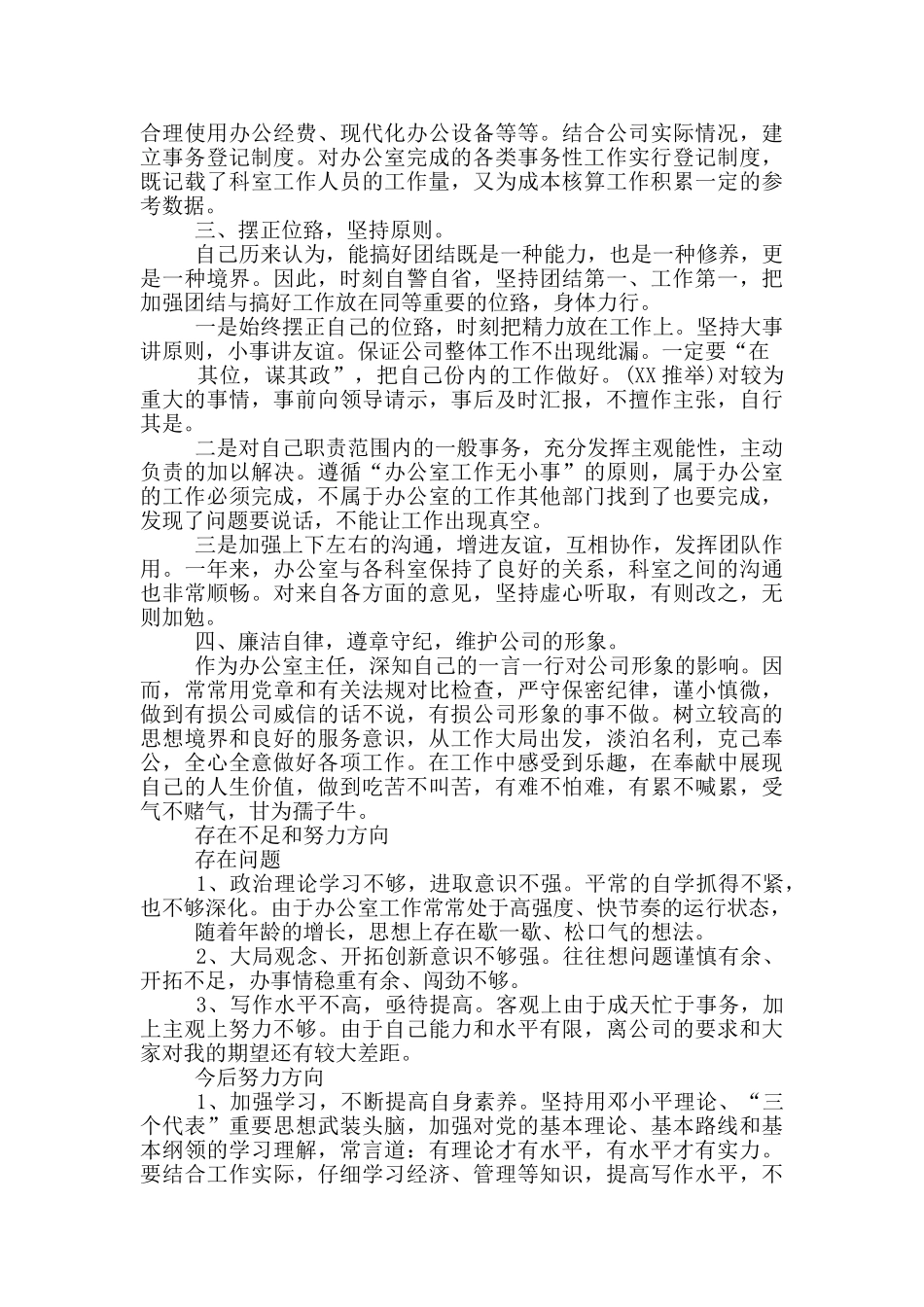 办公室主任述职报告_第3页