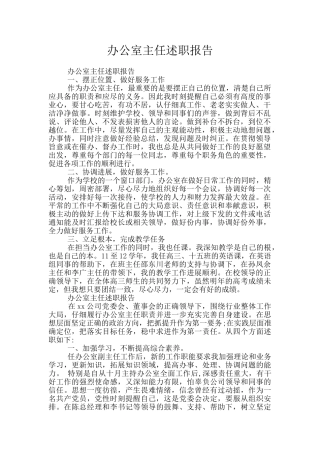 办公室主任述职报告