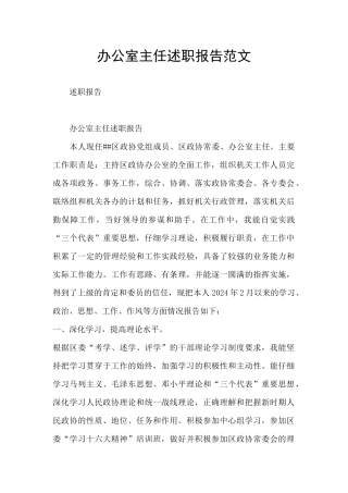 办公室主任述职报告范文