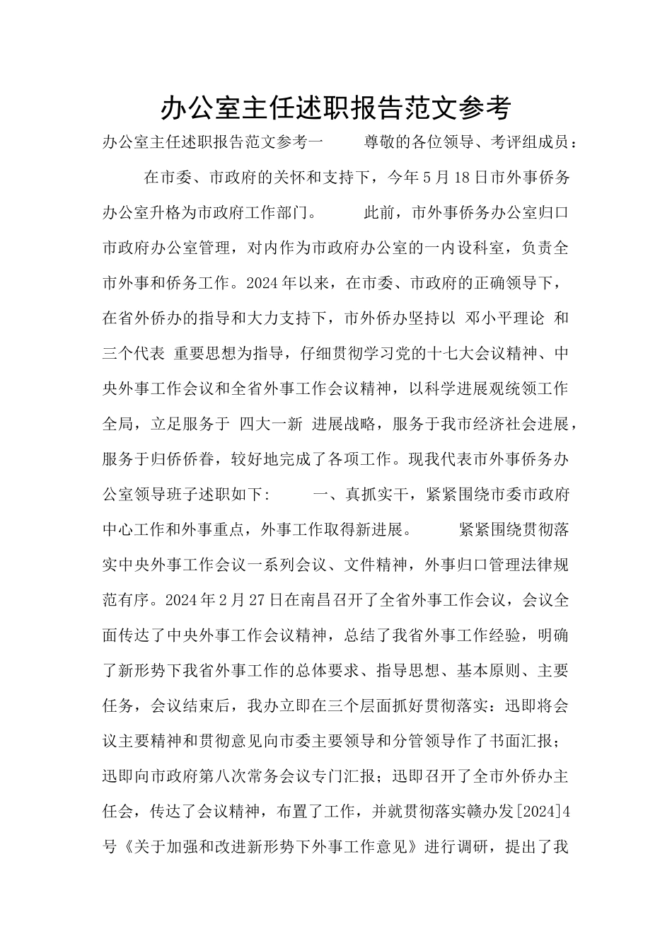 办公室主任述职报告范文参考_第1页