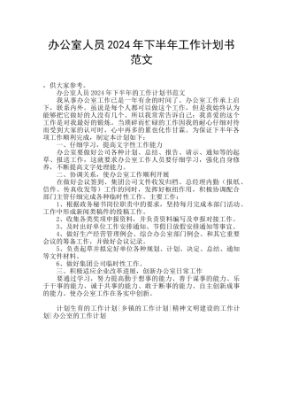 办公室人员2024年下半年工作计划书范文