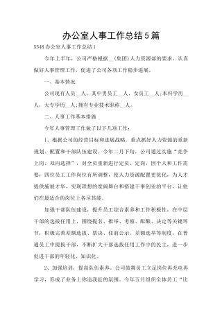 办公室人事工作总结5篇