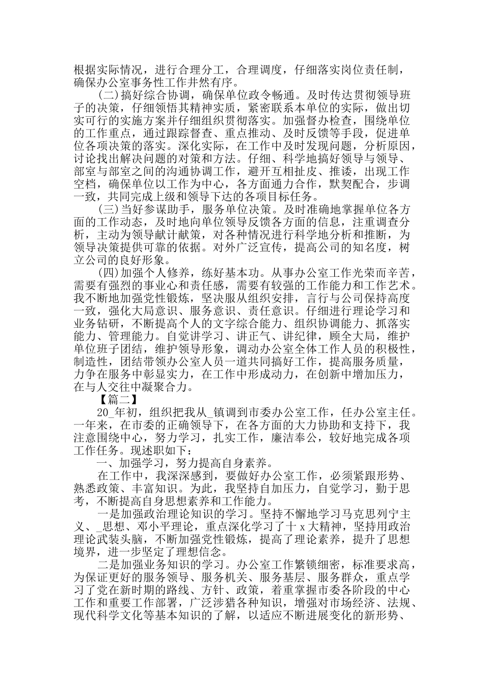 办公室主任述职述廉报告五篇_第2页