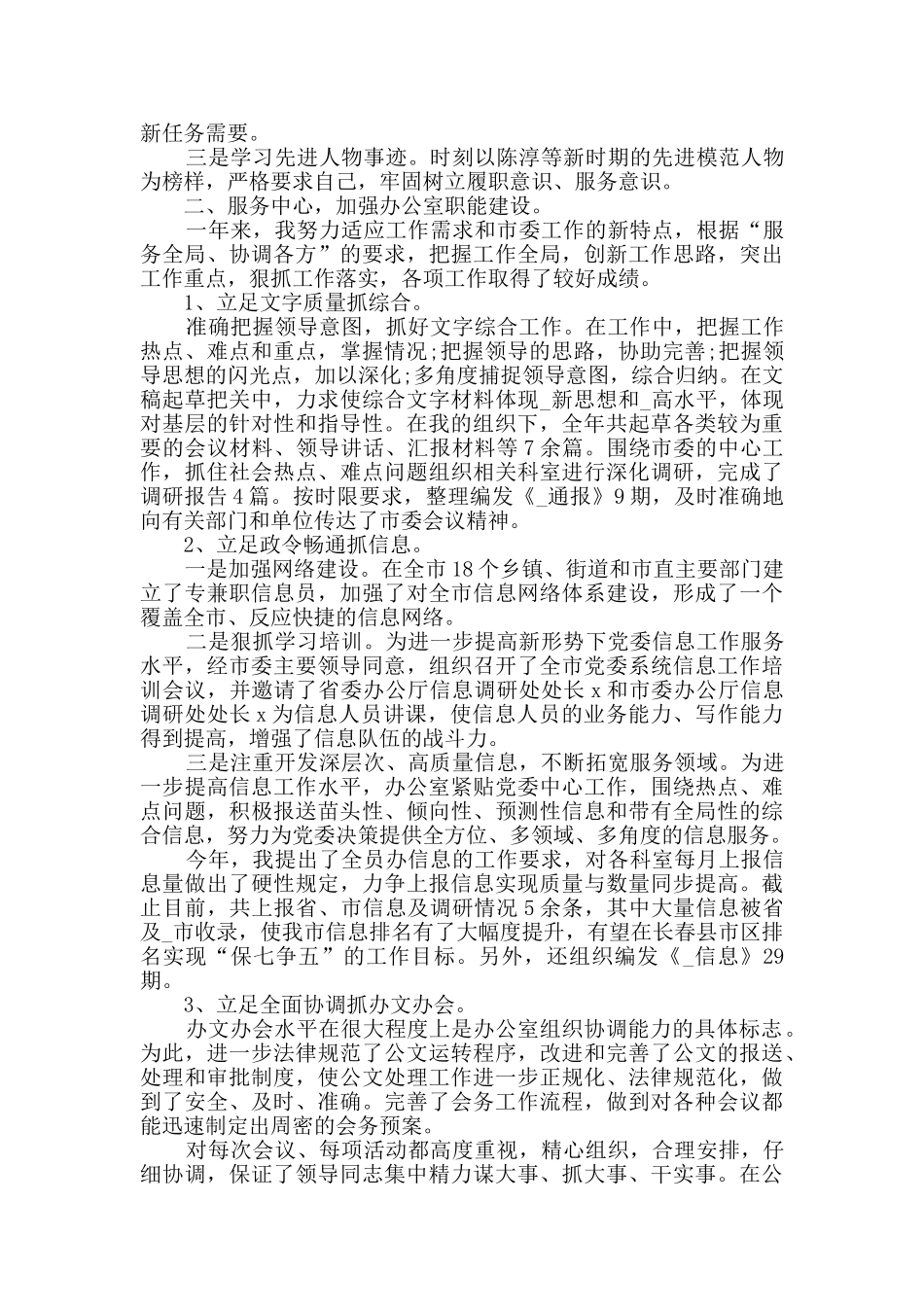 办公室主任述职述廉报告五篇_第3页