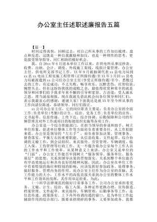 办公室主任述职述廉报告五篇