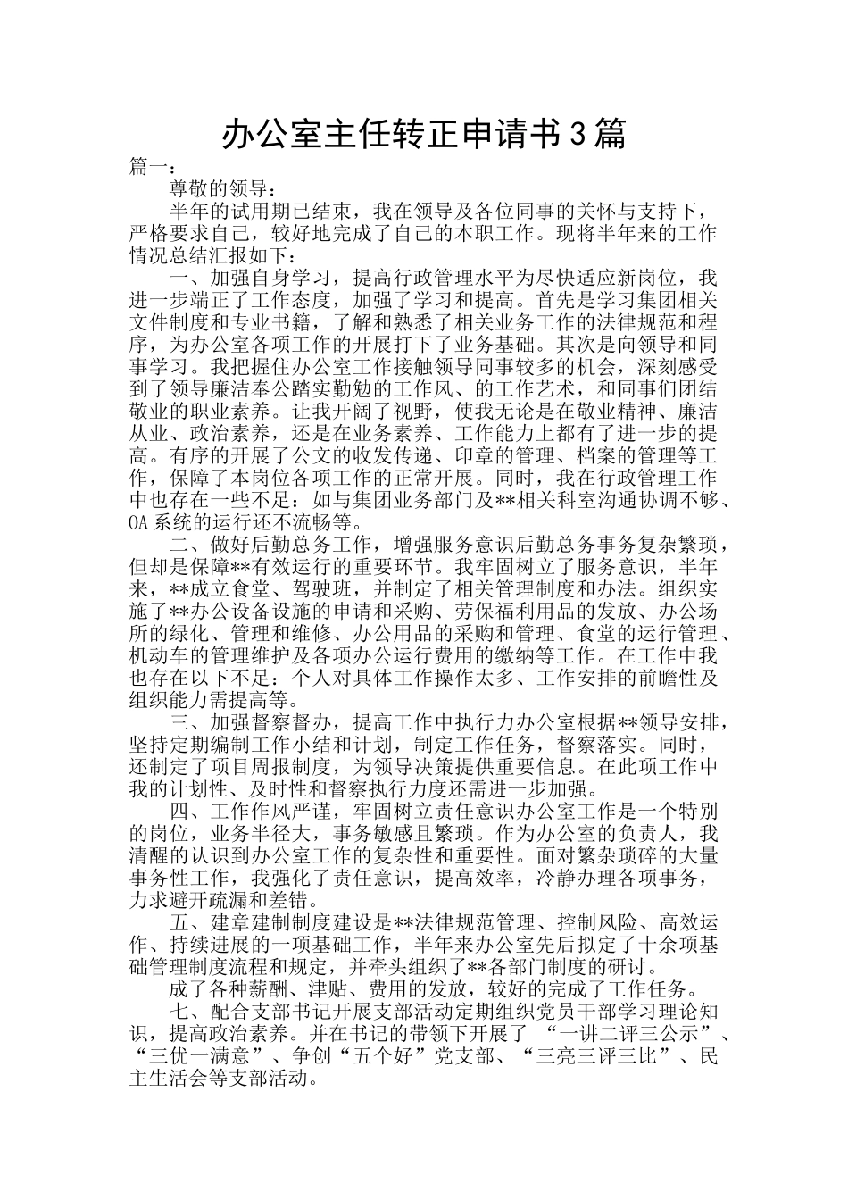 办公室主任转正申请书3篇_第1页
