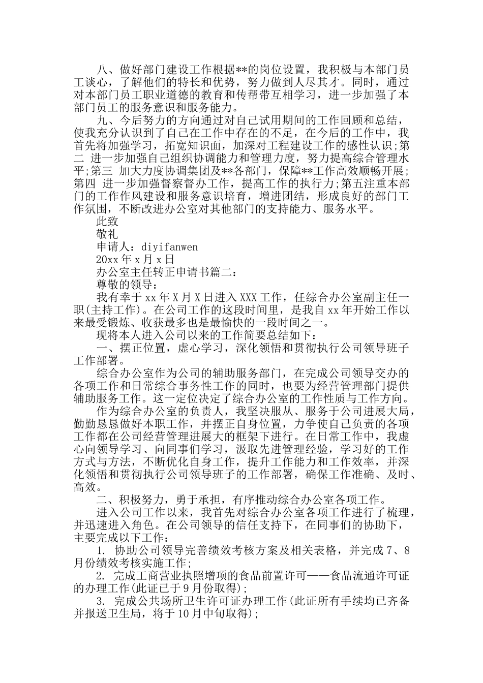 办公室主任转正申请书3篇_第2页