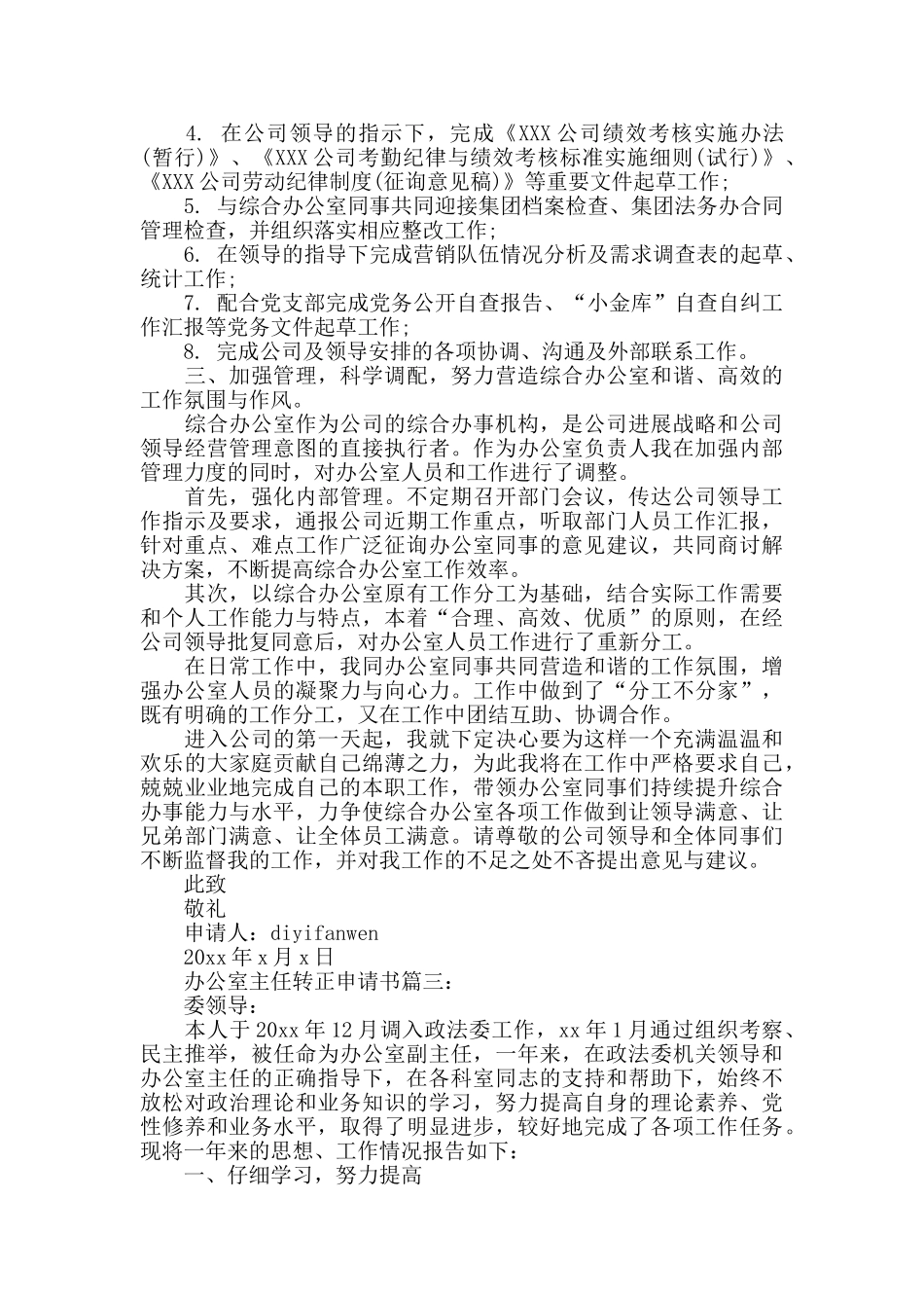 办公室主任转正申请书3篇_第3页