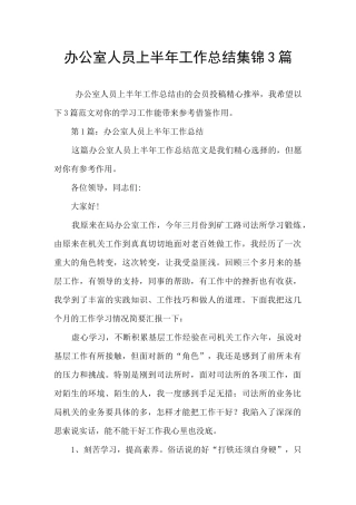 办公室人员上半年工作总结集锦3篇