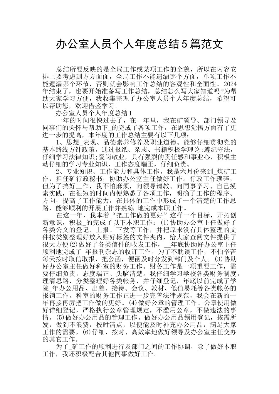 办公室人员个人年度总结5篇范文_第1页