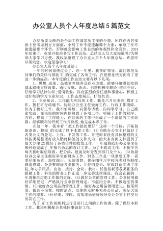 办公室人员个人年度总结5篇范文