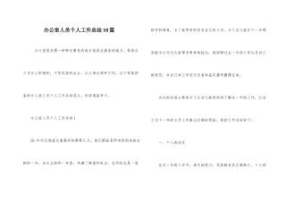 办公室人员个人工作总结10篇