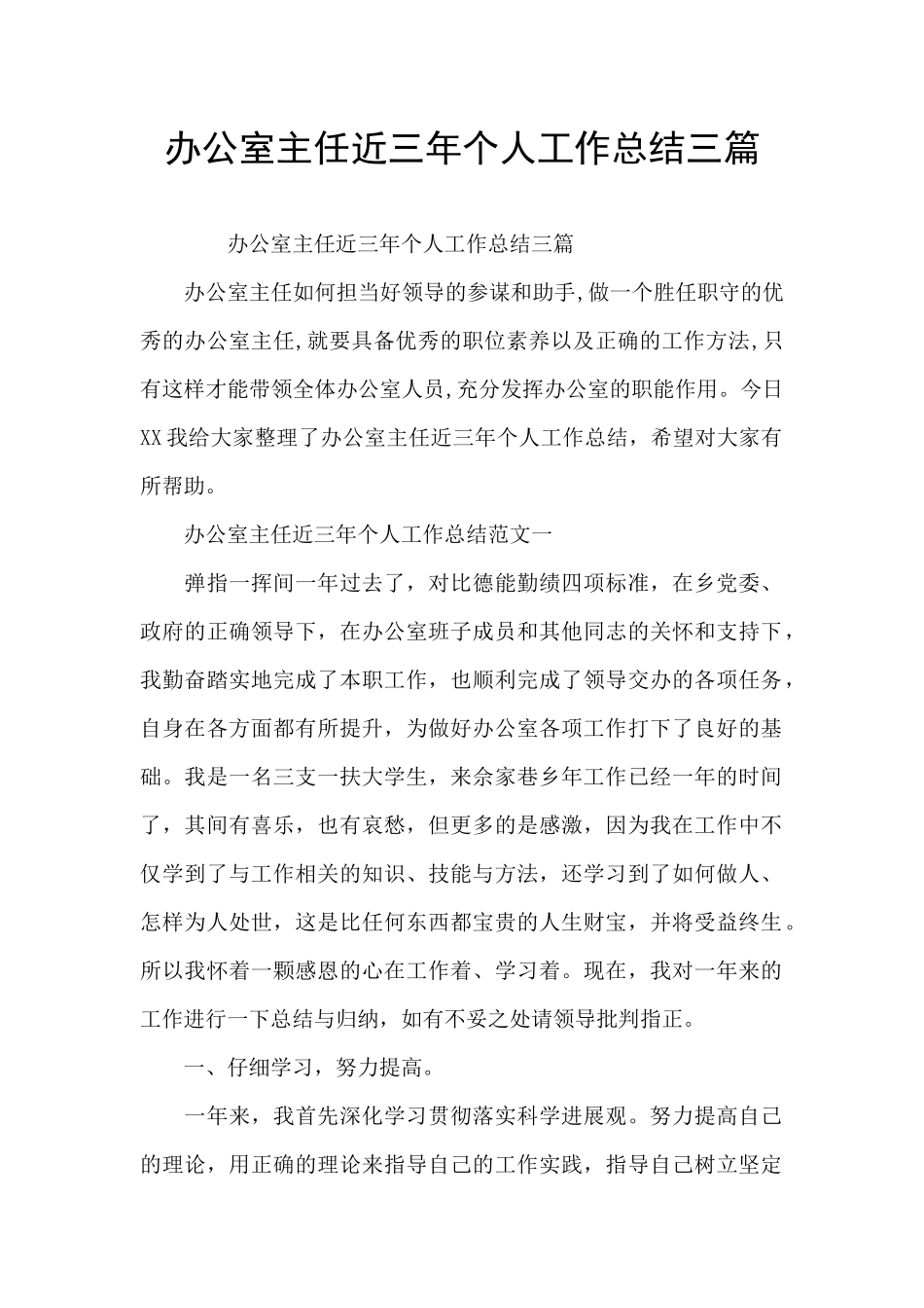 办公室主任近三年个人工作总结三篇_第1页