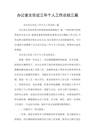 办公室主任近三年个人工作总结三篇
