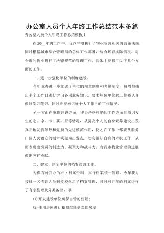 办公室人员个人年终工作总结范本多篇