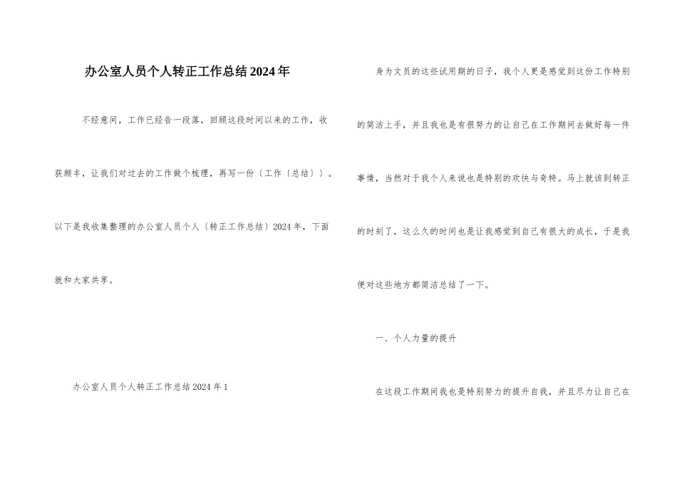 办公室人员个人转正工作总结2024年_第1页